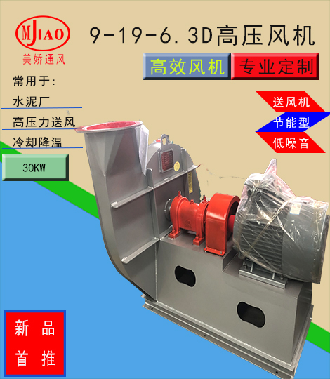 9-19-6.3D鋼化爐鼓風機，高壓力送風